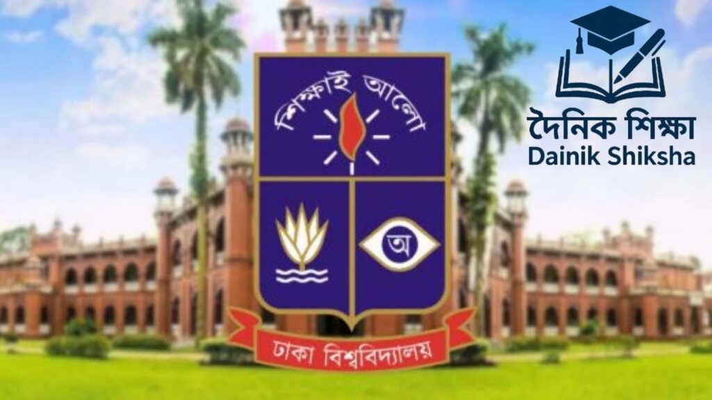 ঢাকা বিশ্ববিদ্যালয় ভর্তি ২০২৫ – বুধবার থেকে শুরু আবেদন প্রক্রিয়া ঢাকা বিশ্ববিদ্যালয় ভর্তি ২০২৫ - বুধবার থেকে শুরু আবেদন প্রক্রিয়া