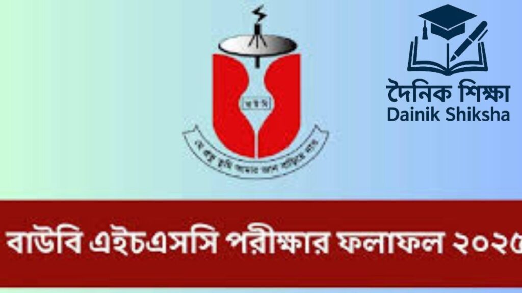 বাউবিতে HSC পরীক্ষার ফলাফল ২০২৫ প্রকাশ | ফলাফল দেখুন এখনই