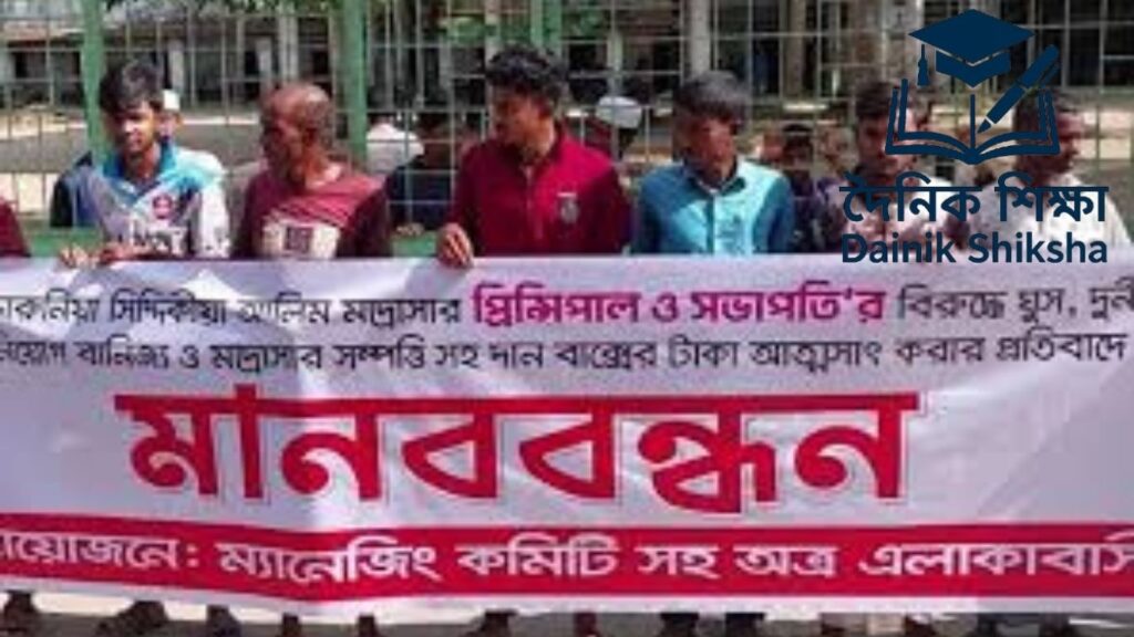 মাদরাসার অধ্যক্ষ ও সভাপতির বিরুদ্ধে অনিয়ম ও দুর্নীতির অভিযোগ